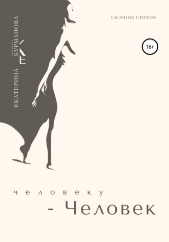 Екатерина Курманова. Человеку – Человек