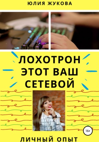 . Лохотрон этот Ваш сетевой. Личный опыт