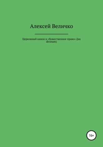 Алексей Михайлович Величко. Церковный канон и «божественное право» (jus divinum)