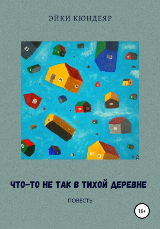 Эйки Кюндеяр. Что-то не так в тихой деревне