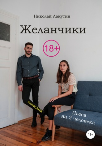 Николай Лакутин. Пьеса на два человека. Комедия. Желанчики