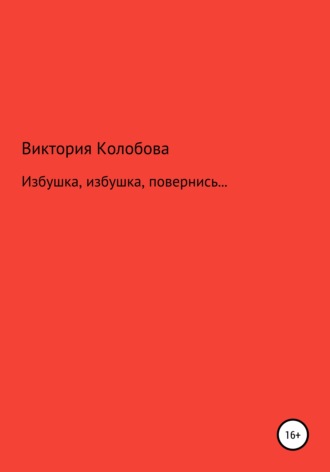 . Избушка, избушка, повернись…