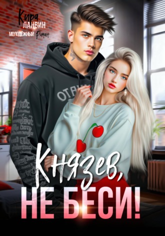 . Князев, не беси!