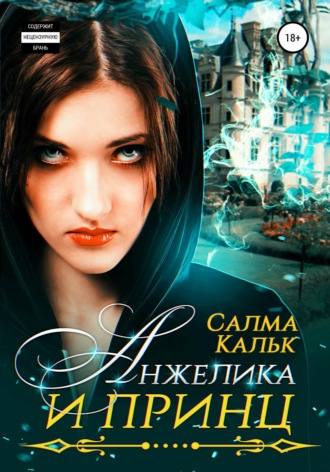 . Анжелика и принц