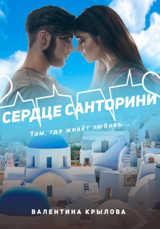 Валентина Крылова. Сердце Санторини