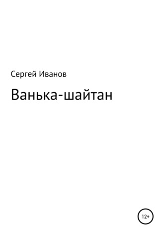 Сергей Федорович Иванов. Ванька-шайтан