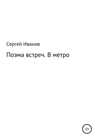 Сергей Федорович Иванов. Поэмы встреч. В метро