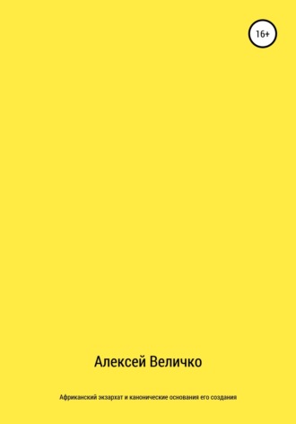 Алексей Михайлович Величко. Африканский экзархат и канонические основания его создания