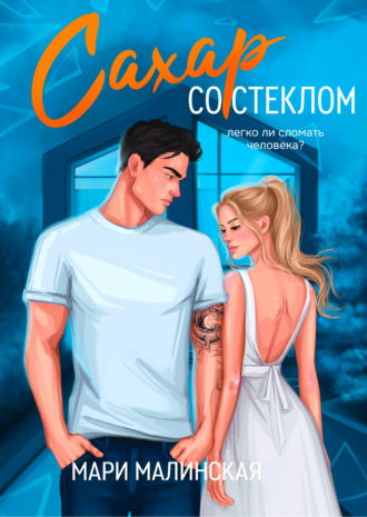 . Сахар со стеклом