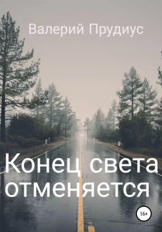 Валерий Прудиус. Конец света отменяется