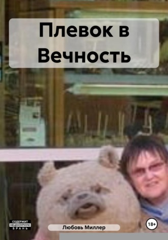 Любовь Миллер. Плевок в Вечность