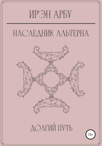 Ирэн Арбу. Наследник Альтерна. Долгий путь