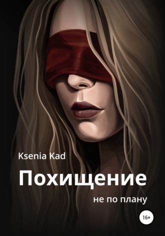 . Похищение не по плану