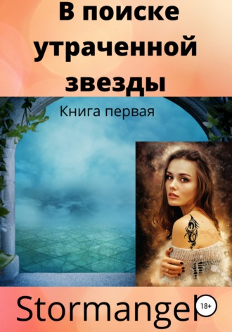 . В поиске утраченной звезды