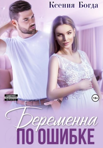. Беременна по ошибке