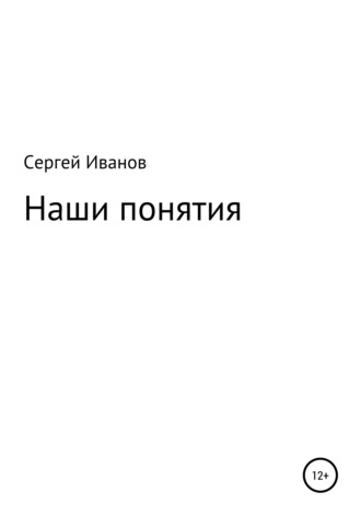 Сергей Федорович Иванов. Наши понятия