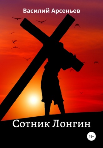 . Сотник Лонгин