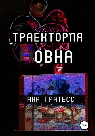 Ана Гратесс. Траектория Овна