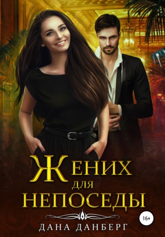 . Жених для непоседы