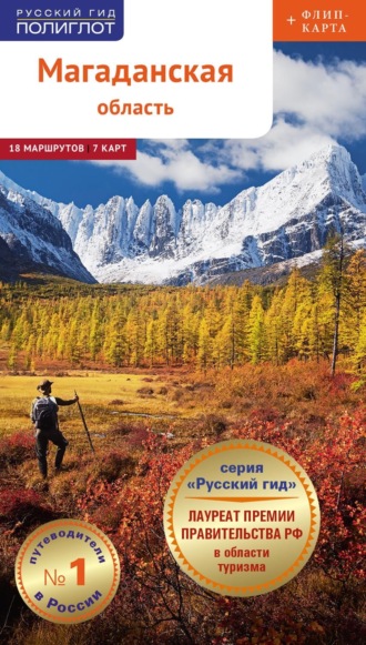 . Магаданская область. Путеводитель