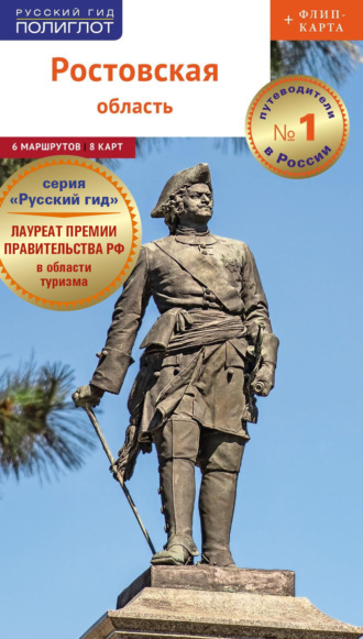 Д. А. Козлова. Ростовская область. Путеводитель