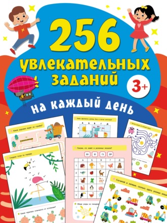 . 256 увлекательных заданий на каждый день