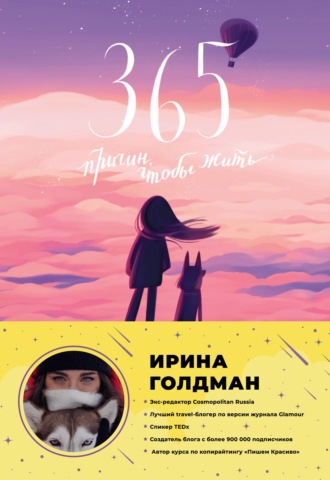 Ирина Голдман. 365 причин, чтобы жить