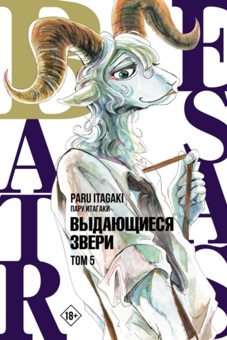 Пару Итагаки. Beastars. Выдающиеся звери. Том 5