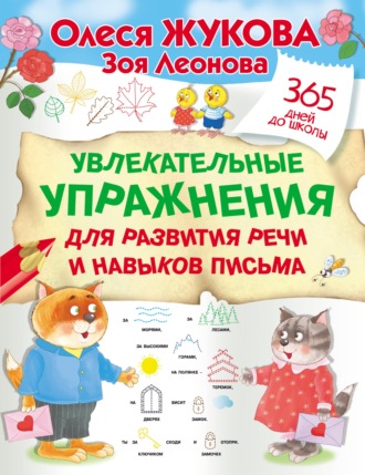 . Увлекательные упражнения для развития речи и навыков письма