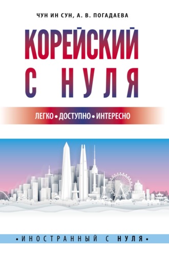 . Корейский с нуля
