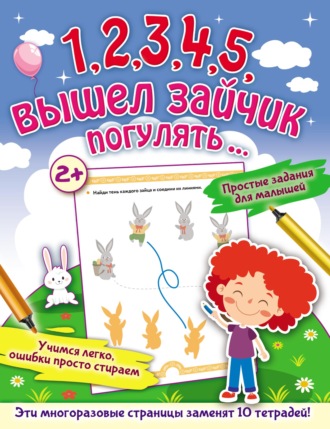 . 1, 2, 3, 4, 5, вышел зайчик погулять…