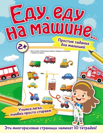 . Еду, еду на машине…