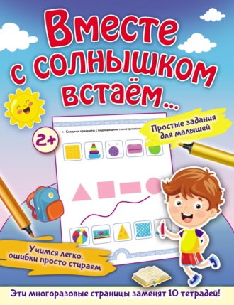 . Вместе с солнышком встаём…