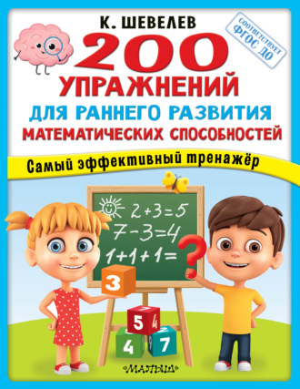. 200 упражнений для раннего развития математических способностей
