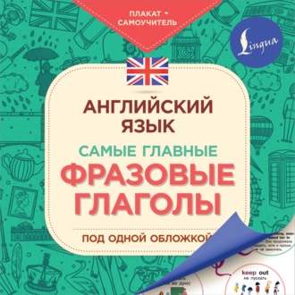 . Английский язык. Самые главные фразовые глаголы