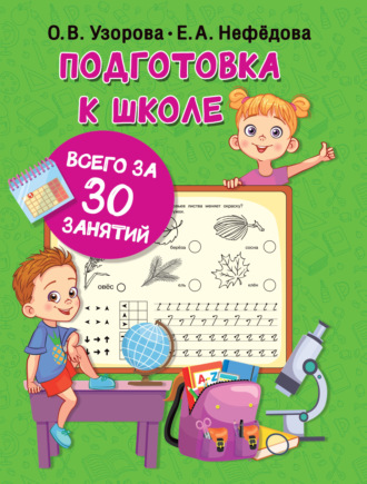 . Подготовка к школе всего за 30 занятий