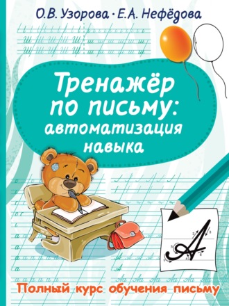 . Тренажёр по письму. Автоматизация навыка