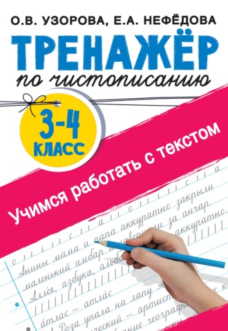 . Тренажер по чистописанию 3-4 класс. Учимся работать с текстом