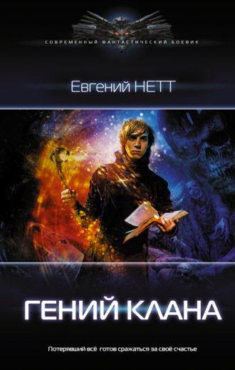 . Гений клана
