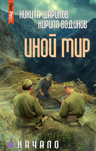 . Иной мир. Начало