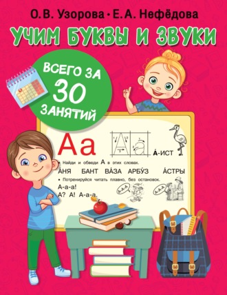 . Учим буквы и звуки всего за 30 занятий