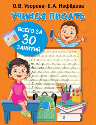 . Учимся писать всего за 30 занятий