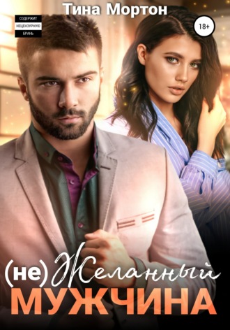 . (не) Желанный мужчина