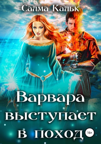 . Варвара выступает в поход