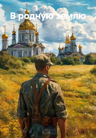 . В родную землю