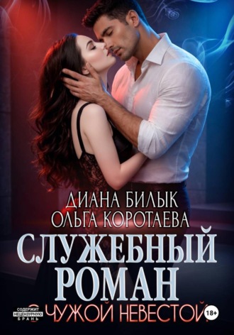 Диана Билык. Служебный роман с чужой невестой