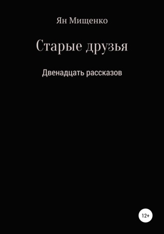 Ян Мищенко. Старые друзья. Двенадцать рассказов