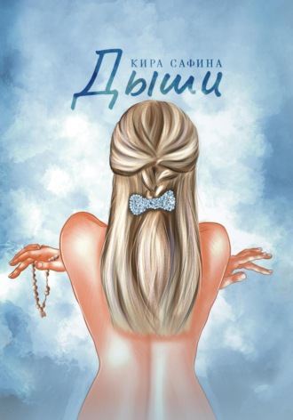 Кира Сафина. Дыши