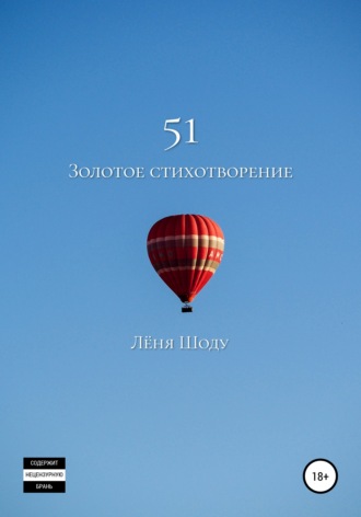 Лёня Шоду. 51 золотое стихотворение