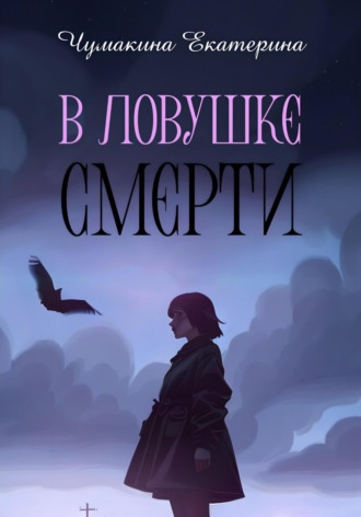. В ловушке смерти